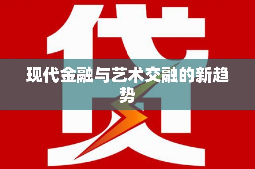 池上现代金融与艺术交融的新趋势