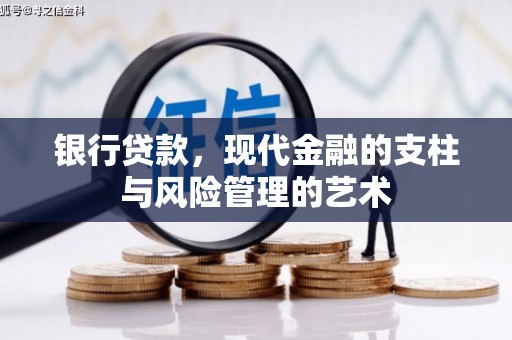 池上银行贷款，现代金融的支柱与风险管理的艺术