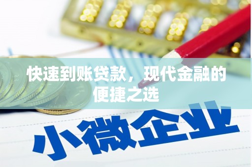 池上快速到账贷款，现代金融的便捷之选