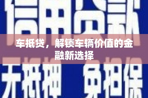 池上车抵贷，解锁车辆价值的金融新选择