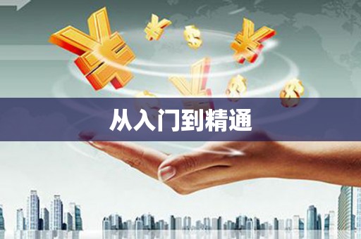 池上从入门到精通