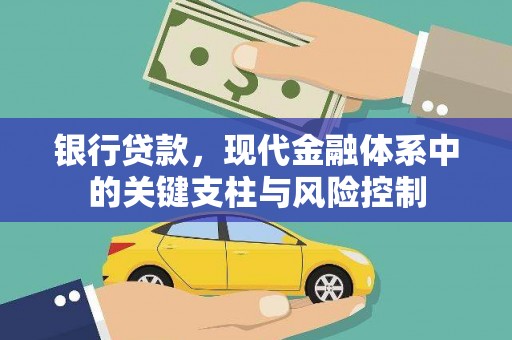 池上银行贷款，现代金融体系中的关键支柱与风险控制