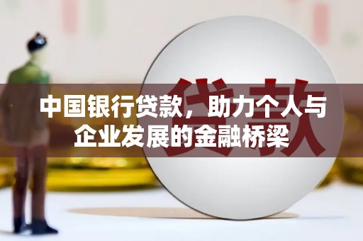 池上中国银行贷款，助力个人与企业发展的金融桥梁