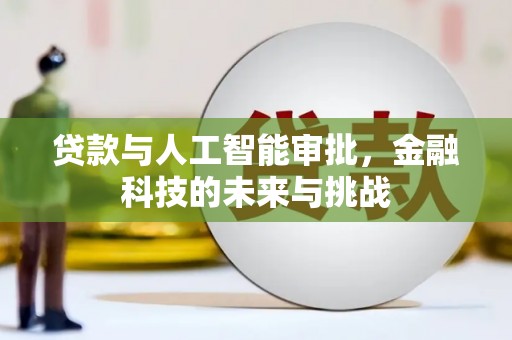 池上贷款与人工智能审批，金融科技的未来与挑战