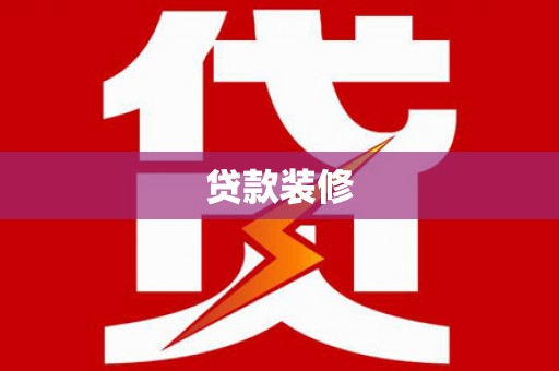 池上贷款装修
