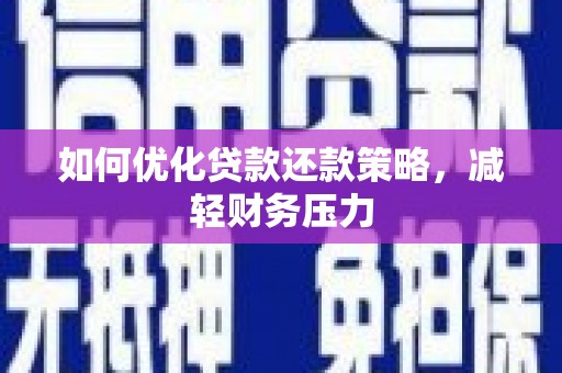 池上如何优化贷款还款策略，减轻财务压力