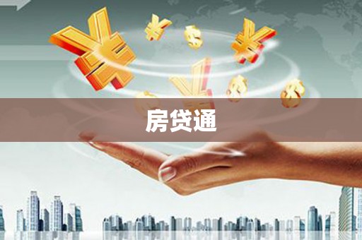 池上房贷通