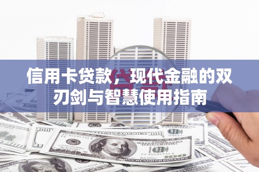 池上信用卡贷款，现代金融的双刃剑与智慧使用指南