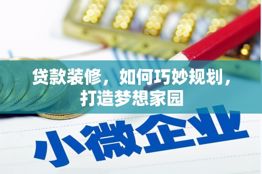 池上贷款装修，如何巧妙规划，打造梦想家园