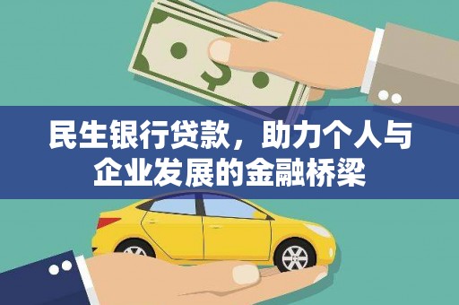 池上民生银行贷款，助力个人与企业发展的金融桥梁
