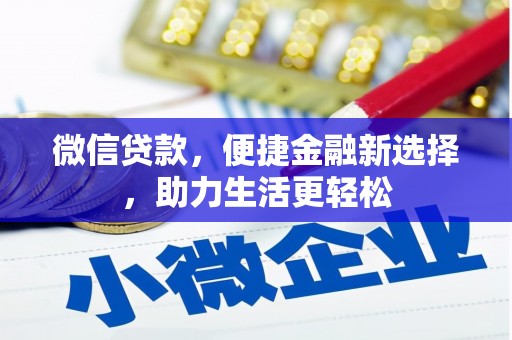 池上微信贷款，便捷金融新选择，助力生活更轻松