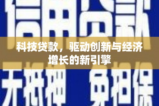 池上科技贷款，驱动创新与经济增长的新引擎