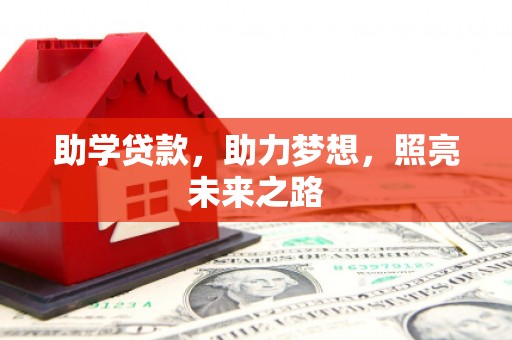 池上助学贷款，助力梦想，照亮未来之路
