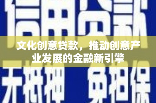池上文化创意贷款，推动创意产业发展的金融新引擎