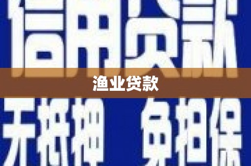 池上渔业贷款