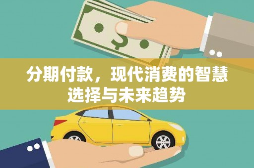 池上分期付款，现代消费的智慧选择与未来趋势