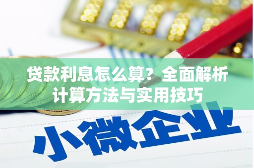 池上贷款利息怎么算？全面解析计算方法与实用技巧