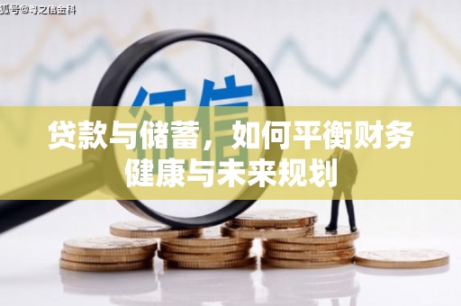 池上贷款与储蓄，如何平衡财务健康与未来规划