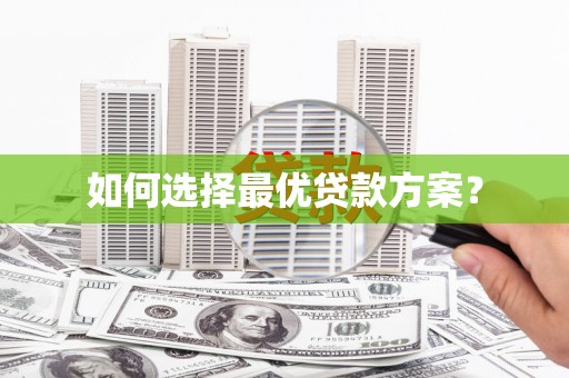 池上如何选择最优贷款方案？