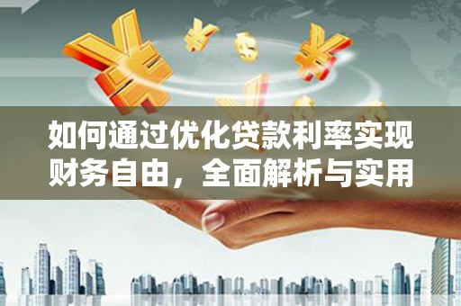 池上如何通过优化贷款利率实现财务自由，全面解析与实用策略