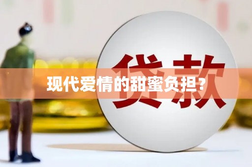 池上现代爱情的甜蜜负担？