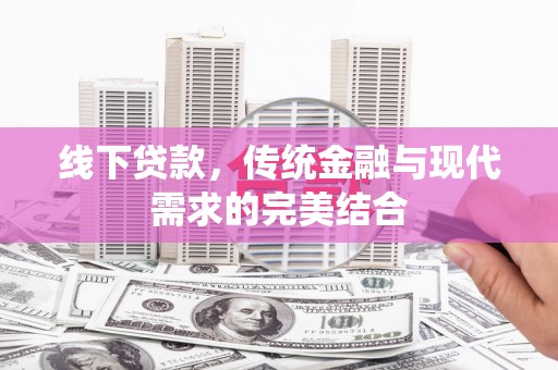 池上线下贷款，传统金融与现代需求的完美结合