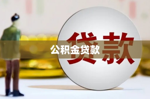 池上公积金贷款