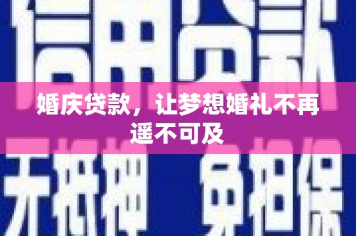 池上婚庆贷款，让梦想婚礼不再遥不可及