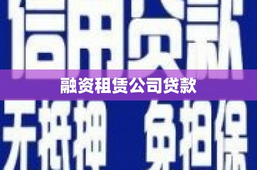 池上融资租赁公司贷款