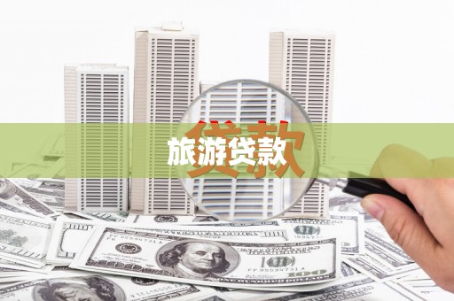 池上旅游贷款