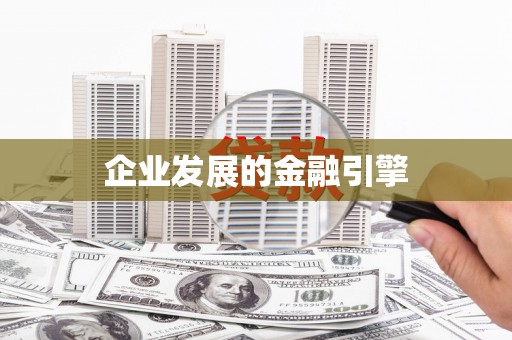 池上企业发展的金融引擎