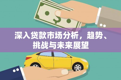 池上深入贷款市场分析，趋势、挑战与未来展望