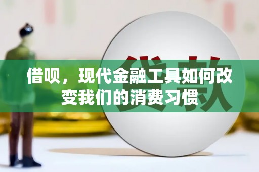 池上借呗，现代金融工具如何改变我们的消费习惯