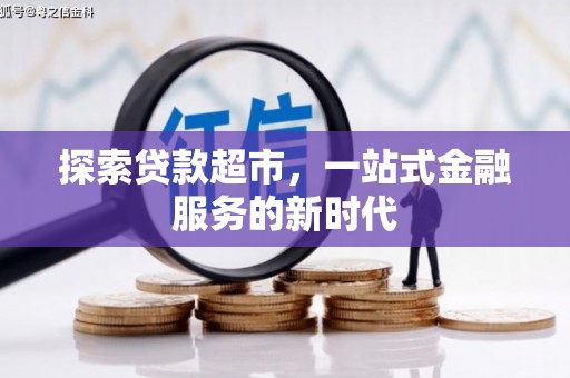 池上探索贷款超市，一站式金融服务的新时代