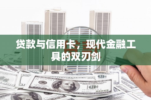 池上贷款与信用卡，现代金融工具的双刃剑