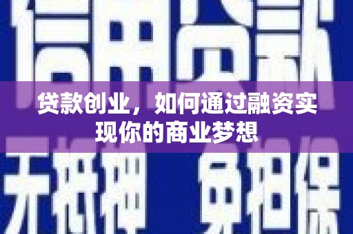 池上贷款创业，如何通过融资实现你的商业梦想