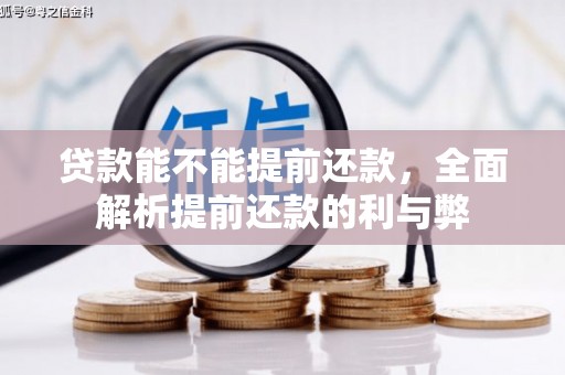 池上贷款能不能提前还款，全面解析提前还款的利与弊