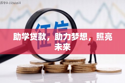 池上助学贷款，助力梦想，照亮未来