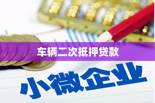 池上车辆二次抵押贷款