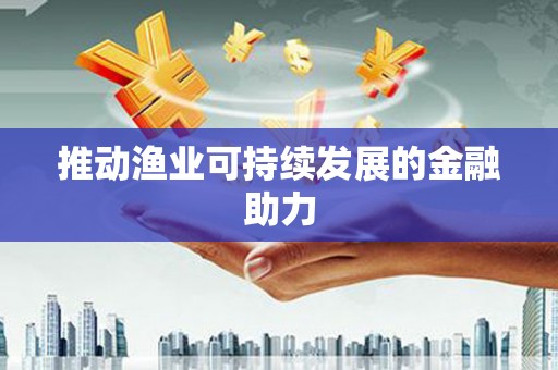 池上推动渔业可持续发展的金融助力