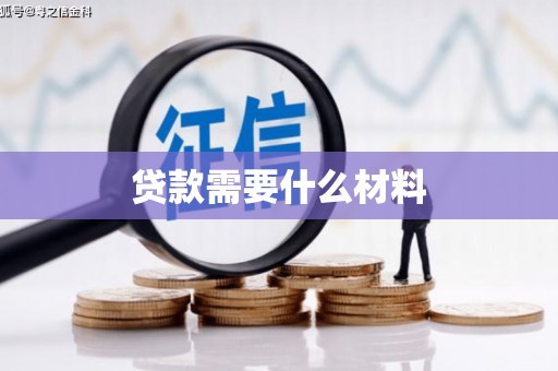 池上贷款需要什么材料