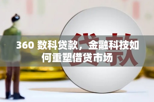 池上360 数科贷款，金融科技如何重塑借贷市场