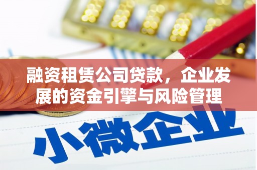 池上融资租赁公司贷款，企业发展的资金引擎与风险管理