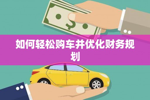 池上如何轻松购车并优化财务规划