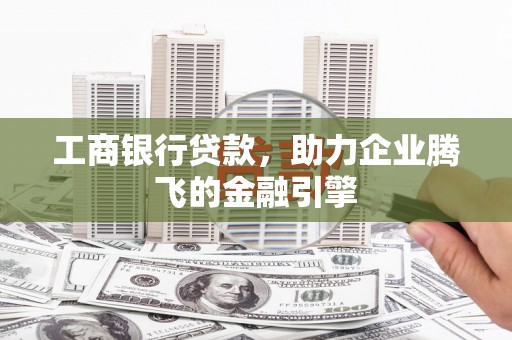 池上工商银行贷款，助力企业腾飞的金融引擎