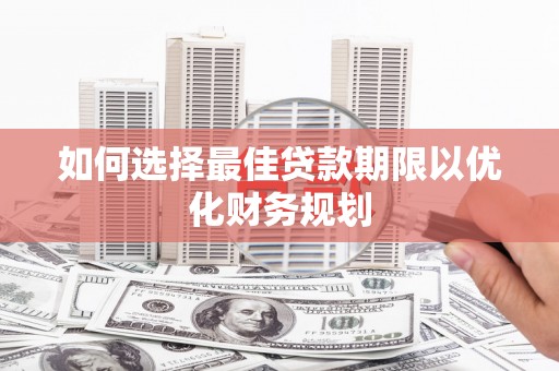 池上如何选择最佳贷款期限以优化财务规划