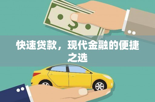 池上快速贷款，现代金融的便捷之选