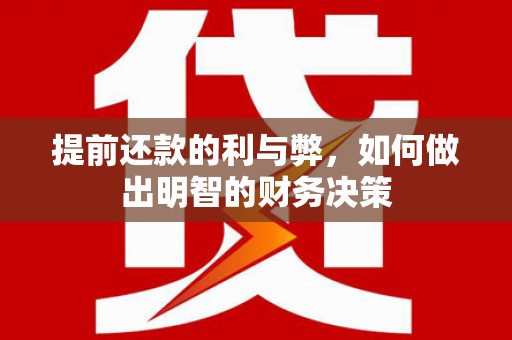 池上提前还款的利与弊，如何做出明智的财务决策