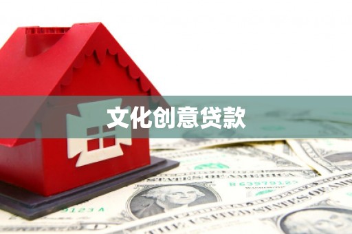 池上文化创意贷款