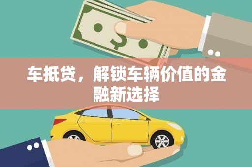 池上车抵贷，解锁车辆价值的金融新选择